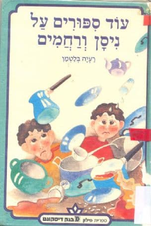 עוד ספורים על ניסן ורחמים