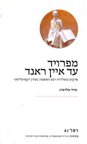 מפרויד עד איין ראנד : פרקים בתולדות רגש האשמה בעידן הקפיטלסטי