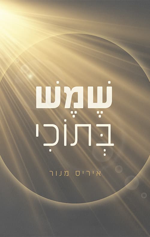 שמש בתוכי