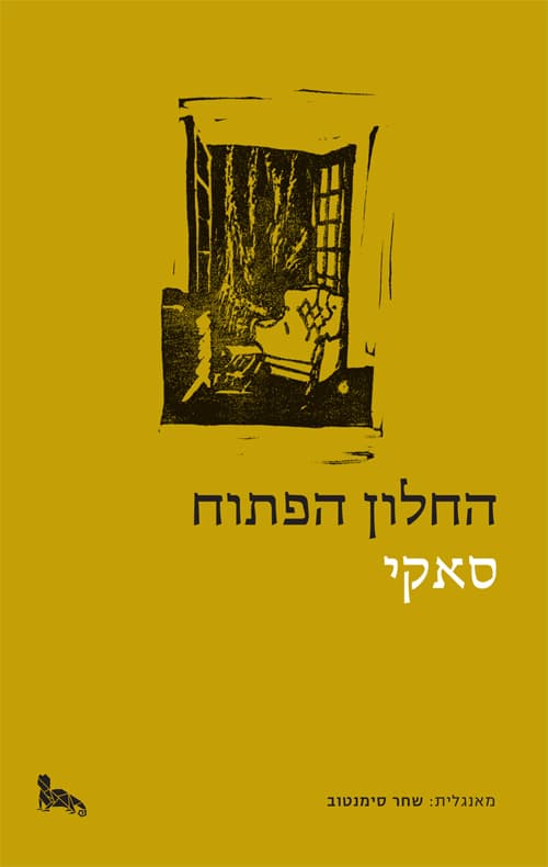 החלון הפתוח