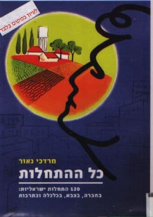 כל ההתחלות : 120 התחלות ישראליות: בחברה, בצבא, בכלכלה ובתרבות