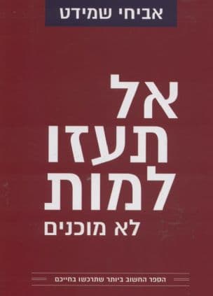 אל תעזו למות לא מוכנים