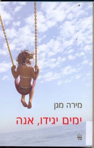 ימים יגידו, אנה