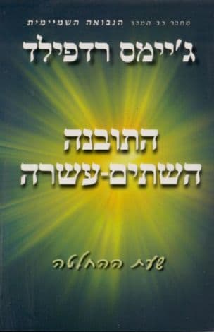 התובנה השתים-עשרה : שעת ההחלטה
