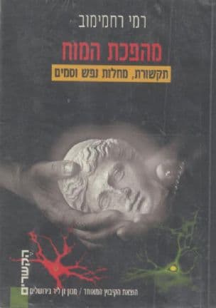 מהפכת המוח : תקשורת, מחלות נפש וסמים