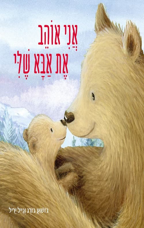 אני אוהב את אבא שלי