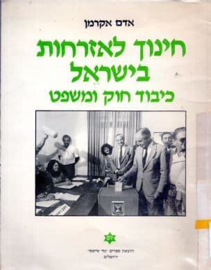 חינוך לאזרחות בישראל : כיבוד חוק ומשפט