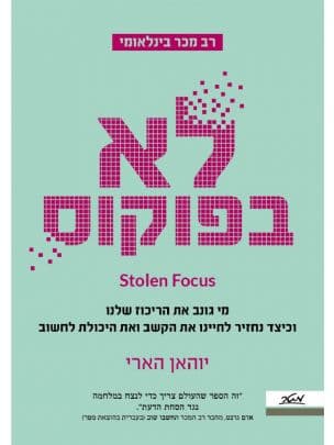 לא בפוקוס : מי גונב את הריכוז שלנו וכיצד נחזיר לחיינו את הקשב ואת היכולת לחשוב
