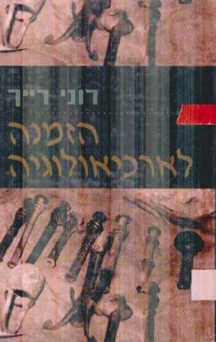 הזמנה לארכיאולוגיה : פרקים בארכיאולוגיה עיונית