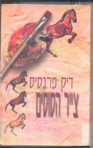 צייר הסוסים