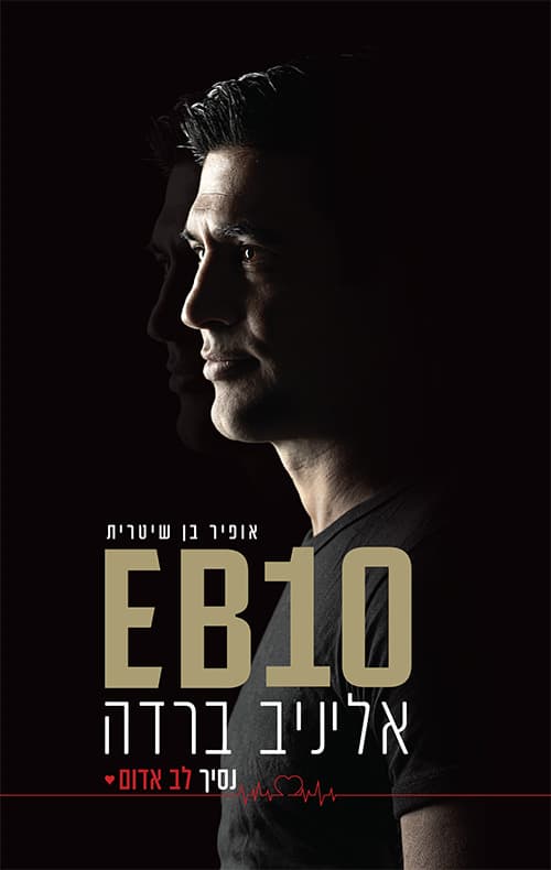 EB10 - אליניב ברדה - נסיך לב אדום