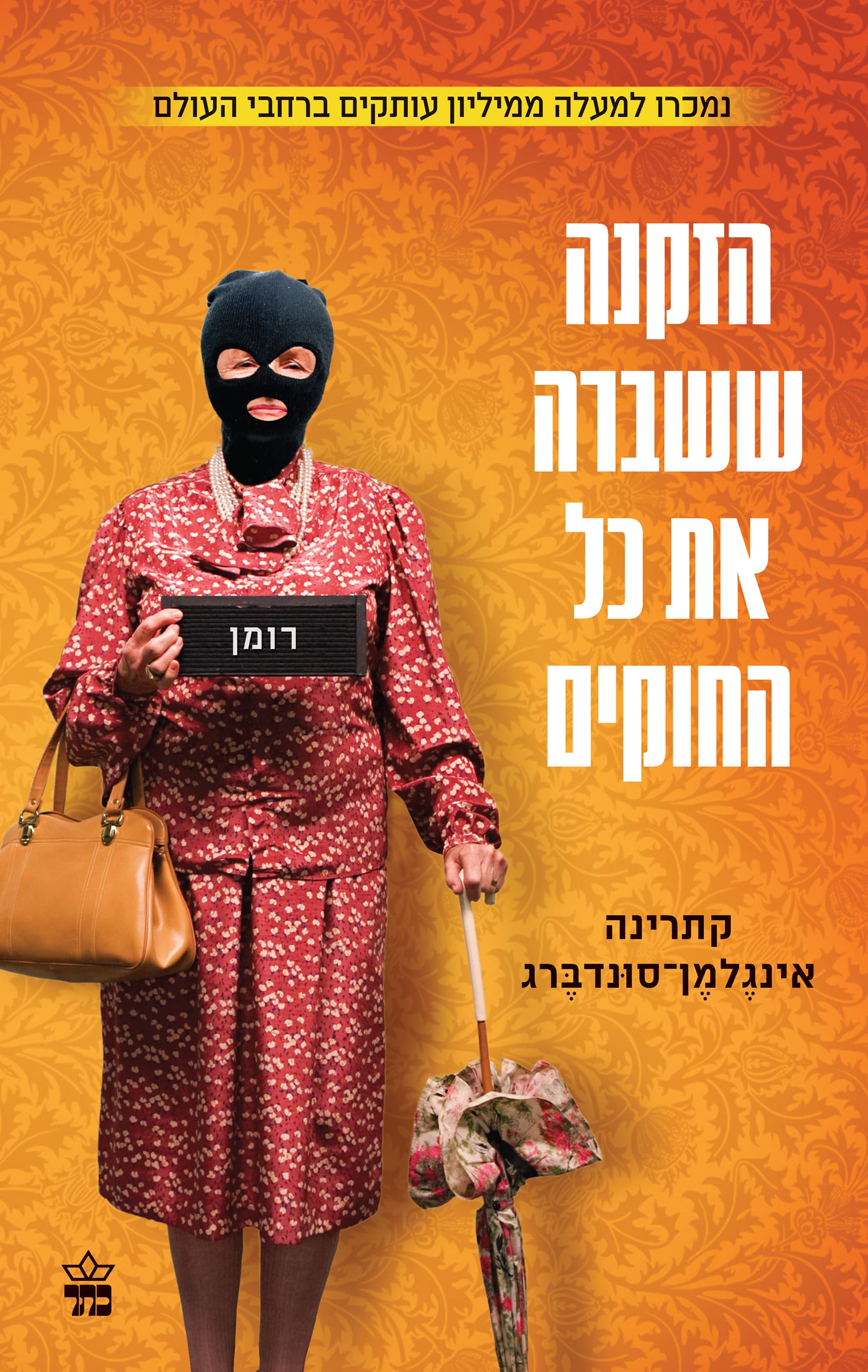 הזקנה ששברה את כל החוקים