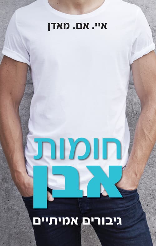 גיבורים אמיתיים 1- חומות אבן