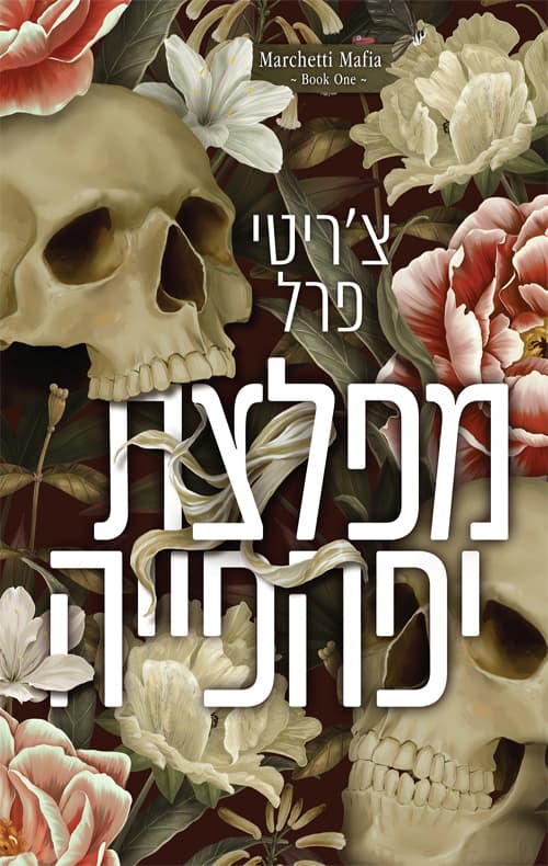 משפחת מרצ'טי 1 - מפלצת יפהפייה