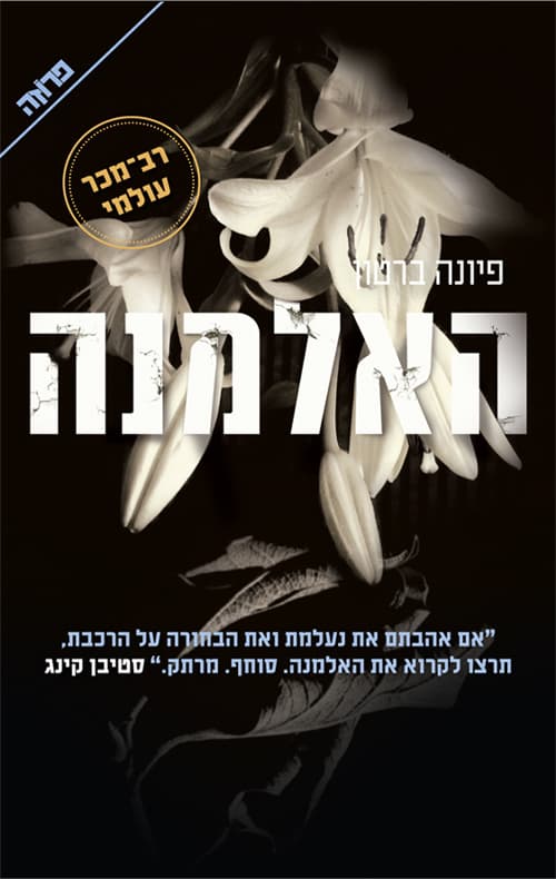 האלמנה