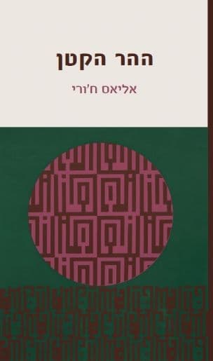 ההר הקטן