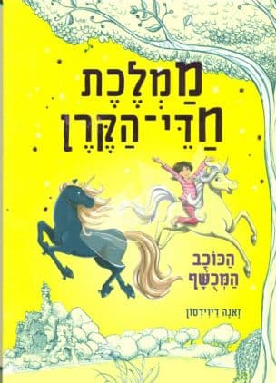 ממלכת חדי-הקרן : הכוכב המכשף 6