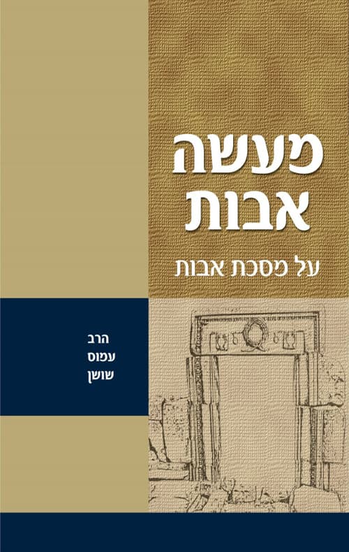 מעשה אבות