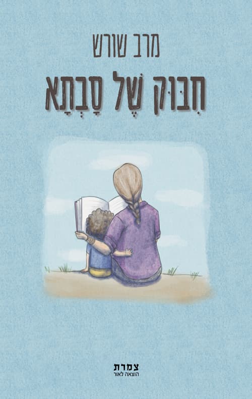 חיבוק של סבתא