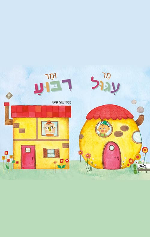 מר עיגול ומר ריבוע