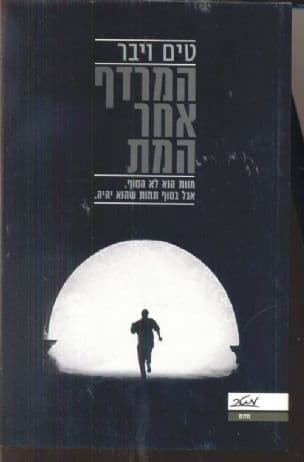 המרדף אחר המת 1