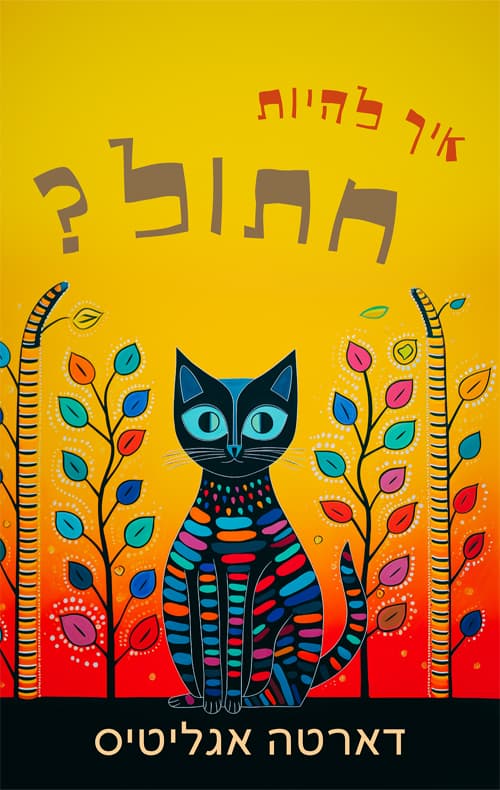 המדריך לחיות המתחילות 3 - איך להיות חתול