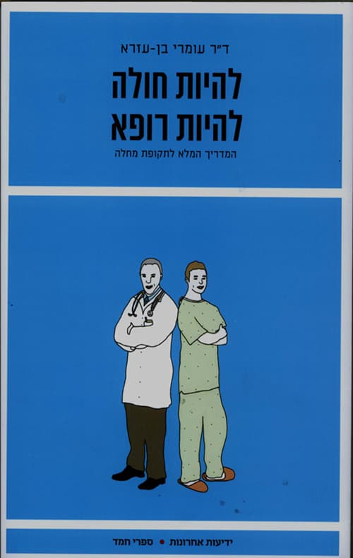 להיות חולה, להיות רופא