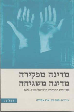 מדינה מפקירה - מדינה משגיחה : מדיניות חברתית בישראל 2008-1985