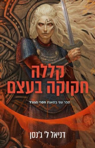 קללה חקוקה בעצם 2