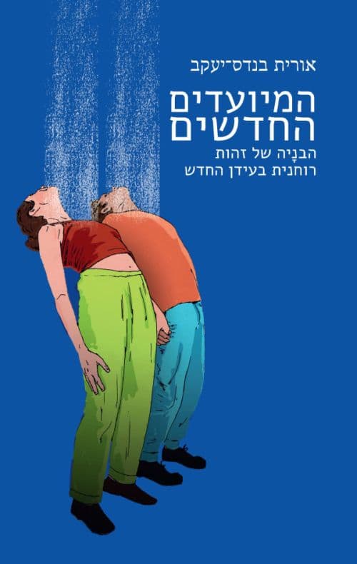 המיועדים החדשים : הבניה של זהות רוחנית בעידן החדש