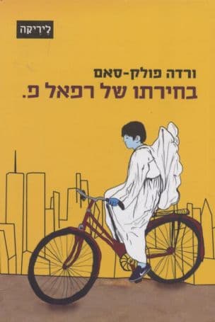 בחירתו של רפאל פ.