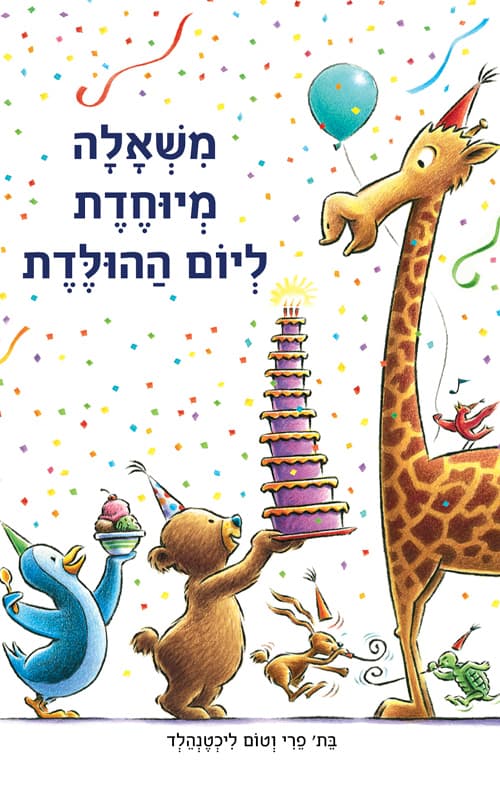 משאלה מיוחדת ליום ההולדת