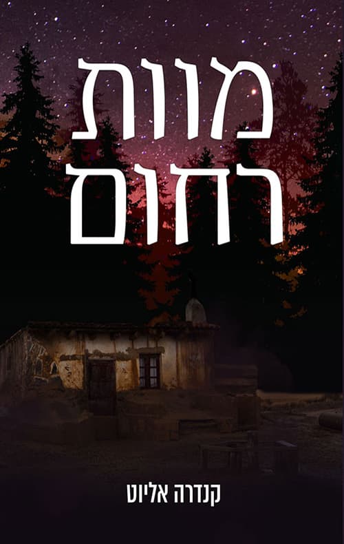 מרסי קילפטריק 1 - מוות רחום