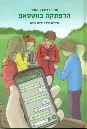 הרפתקה בווטסאפ