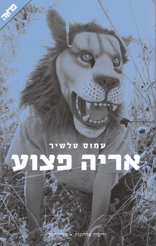 אריה פצוע