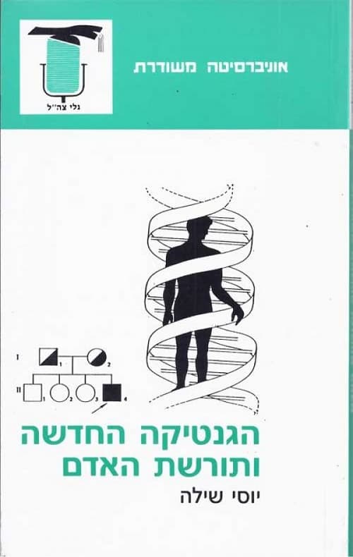 הגנטיקה החדשה ותורשת האדם