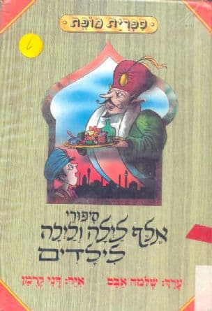 ספורי אלף לילה ולילה לילדים