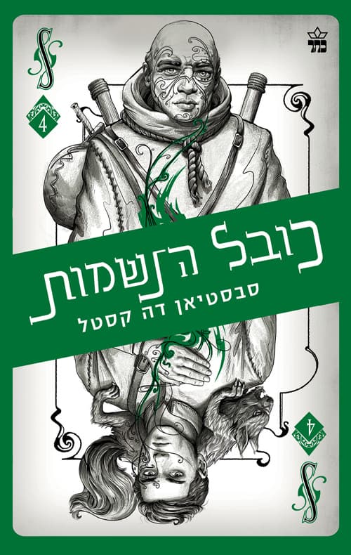 קלע הכשף 4 כובל הנשמות