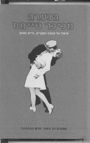 הנערה מכיכר טיימס : סיפור על אהבה ושקרים, חיים ומוות