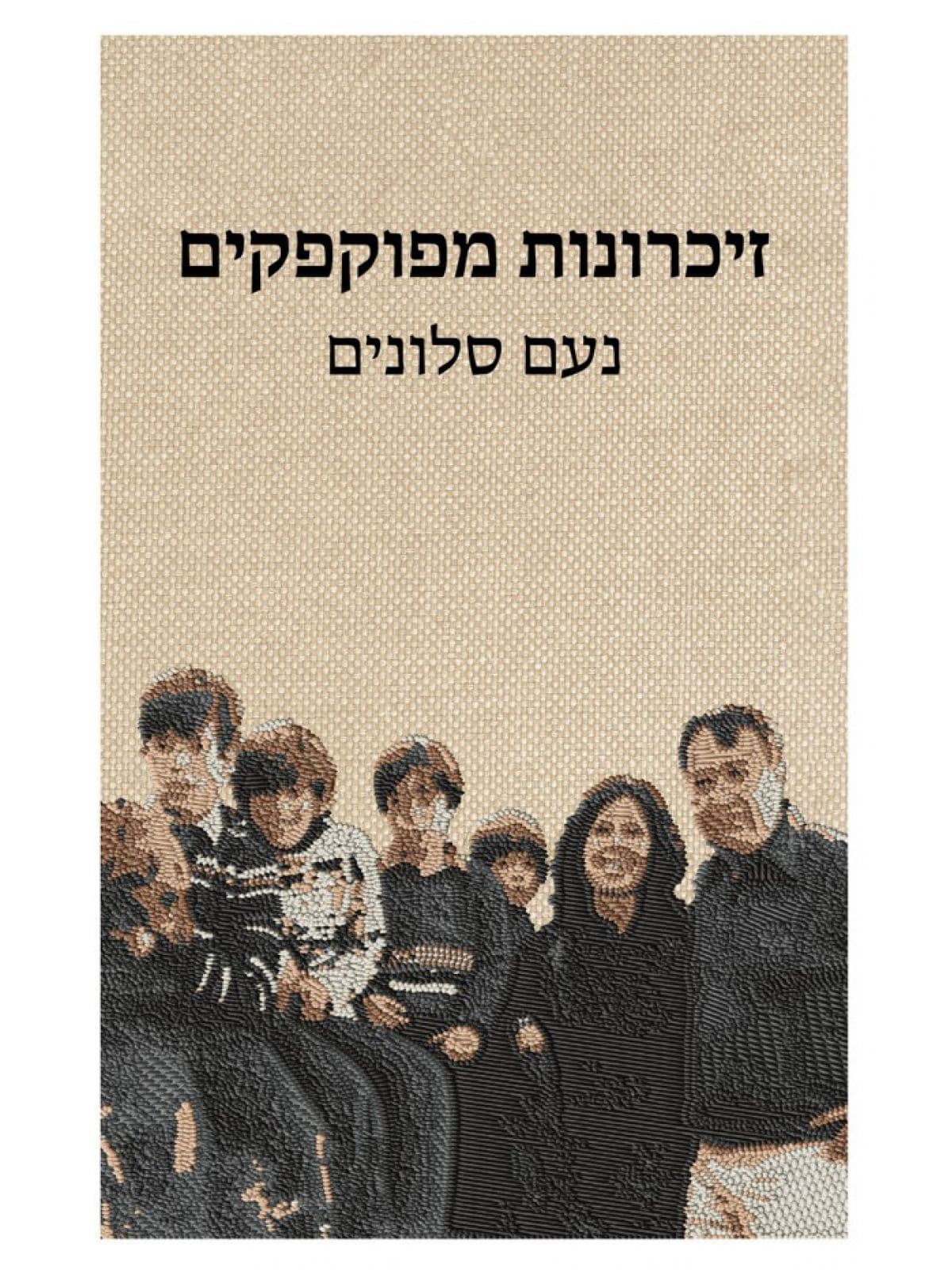 זיכרונות מפוקפקים