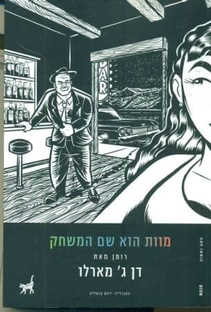 מוות הוא שם המשחק