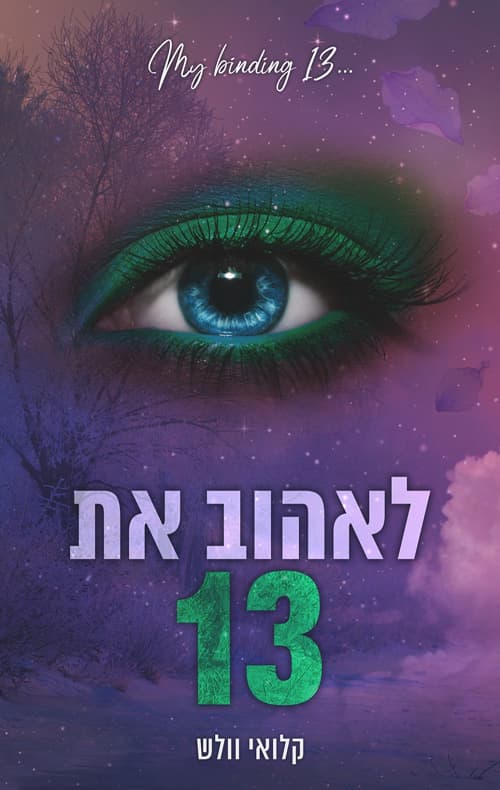 הבחורים של טומן 4 - לאהוב את 13