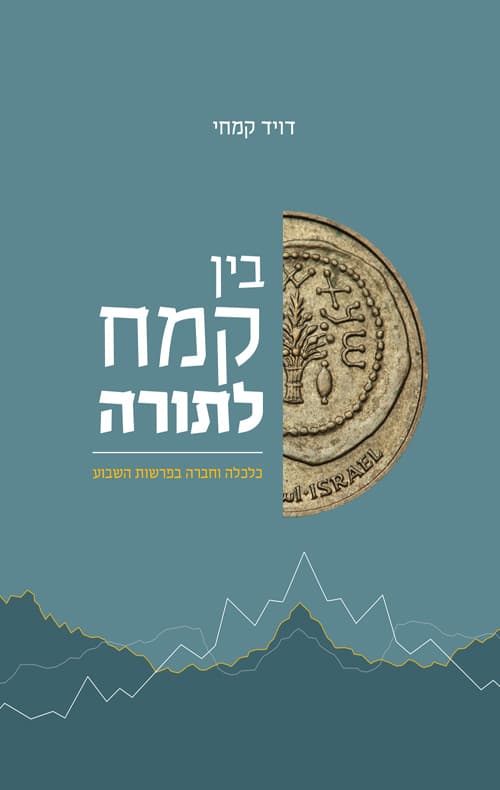 בין קמח לתורה