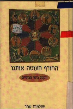 החורף העוטה אותנו : להזקין בימי הביניים