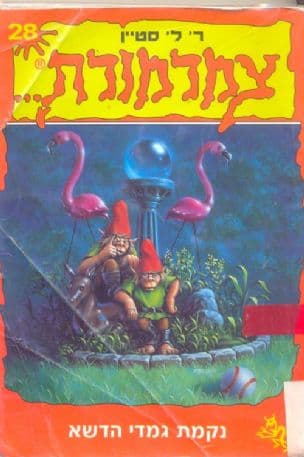 צמרמורת 28 ; נקמת גמדי הדשא