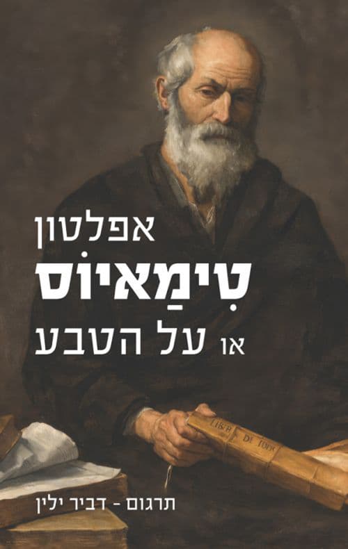 טימאיוס