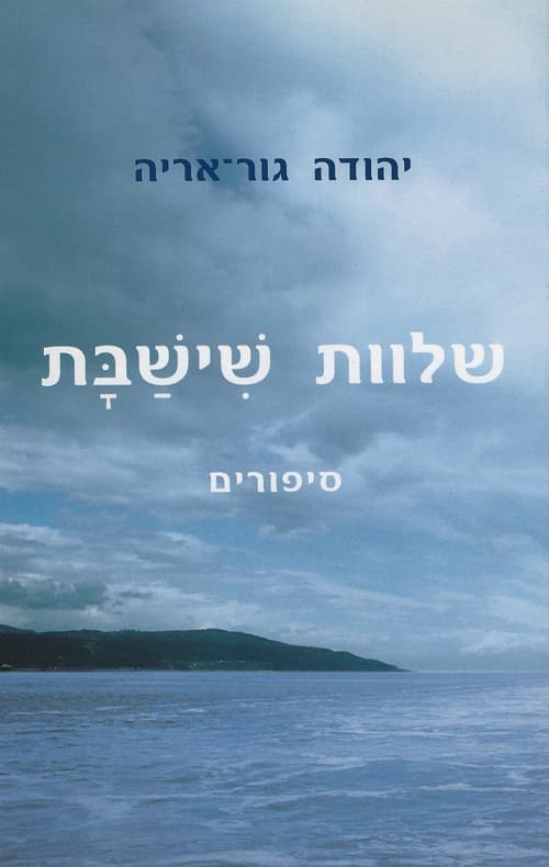 שלוות שישבת