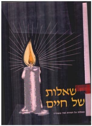 שאלות של חיים : קובץ מאמרים ומדרשים על המוות ומה שאחריו