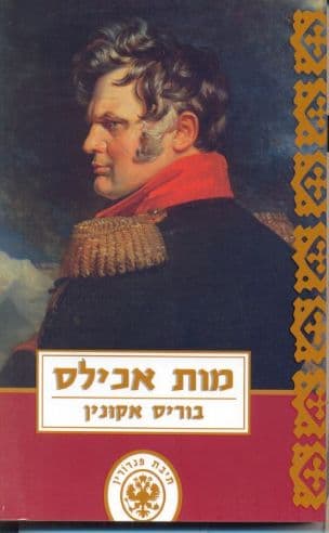 מות אכילס : פרשת הרוצח השכיר 4