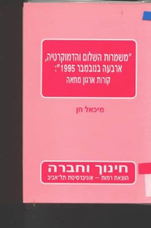 "משמרות השלום והדמוקרטיה, ארבעה בנובמבר 1995" : קורות ארגון מחאה